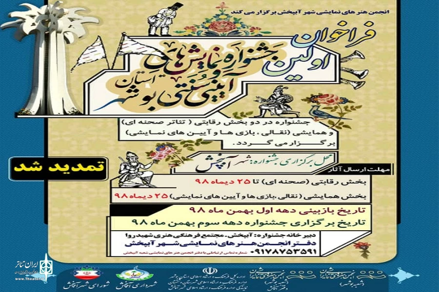 تمدید مهلت ارسال آثار به جشنواره نمایش آیینی سنتی بوشهر 2