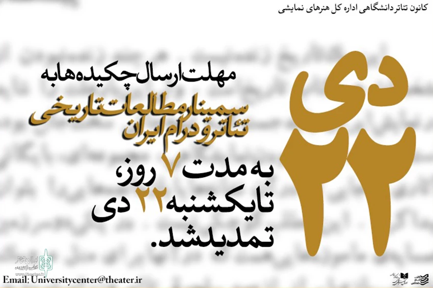 تمدید مهلت حضور در سمینار «مطالعات تاریخی تئاتر و درام ایران» 3
