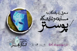 از میان 278 اثر متقاضی

راه‌یافتگان به بخش پوستر جشنواره تئاتر فجر اعلام شد