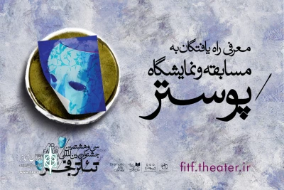 از میان 278 اثر متقاضی

راه‌یافتگان به بخش پوستر جشنواره تئاتر فجر اعلام شد