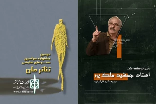 همزمان با اختتامیه دومین جشنواره تئاتر مان

آیین بزرگداشت جمشید ملک‌پرور برگزار می‌شود