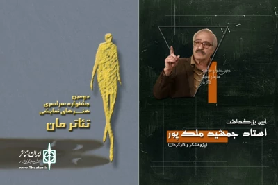 همزمان با اختتامیه دومین جشنواره تئاتر مان

آیین بزرگداشت جمشید ملک‌پرور برگزار می‌شود