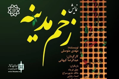 در آستانه آغاز اجرا؛

پوستر «زخم مدینه» منتشر شد