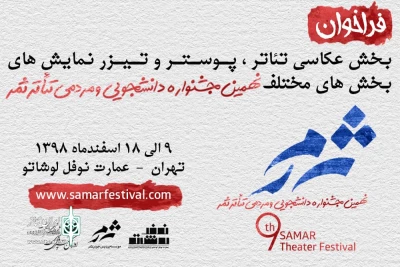 از سوی دبیرخانه جشنواره

فراخوان بخش‌هایی از جشنواره تئاتر ثمر منتشر شد