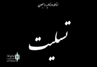 پیام تسلیت دبیرخانه جشنواره بین‌المللی تئاتر فجر برای دو حادثه تلخ

نام و یادشان گرامی