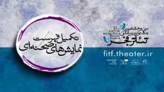 همراه با بادادشت دبیر جشنواره تئاتر فجر منتشر شد

تکمیل فهرست نمایش‌های صحنه‌ای
