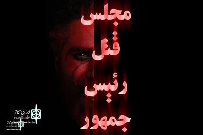 Mehregan Theater Complex to home “President's assassination chamber”
