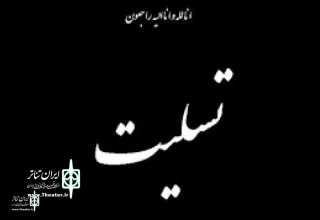 A Message of Condolences

The Secretariat of the 38th FITF to announce