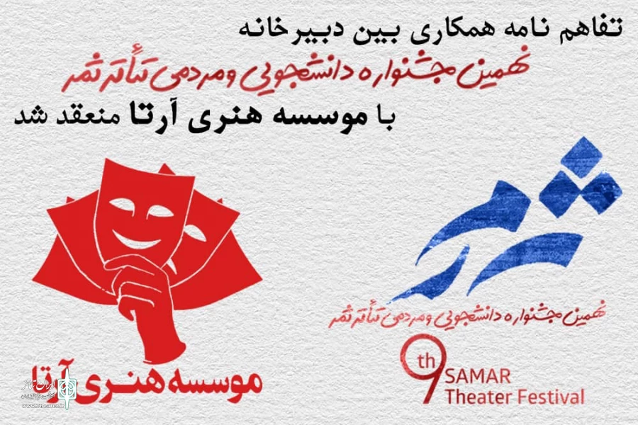 موسسه هنری آرتا به جشنواره تئاتر ثمر پیوست 2