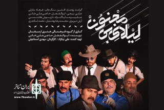 از 26 دی‌ماه به صحنه می‌رود

«لیلای بی مجنون» در فرهنگسرای ارسباران