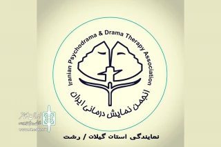 مرکز دراماتراپی گیلان افتتاح شد