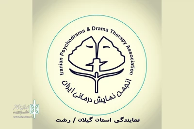 مرکز دراماتراپی گیلان افتتاح شد
