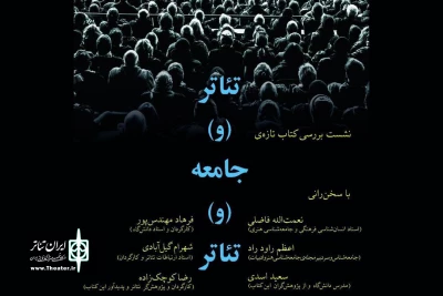 در دومین نشست «کتاب نو» در تئاتر شهر

یک کتاب تازه در حوزه جامعه شناسی تئاتر بررسی می‌شود