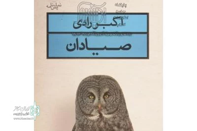 «صیادان» اکبر رادی در رادیو نمایش نقد میشود
