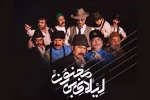 نمایش « لیلای بی مجنون» افتتاح می‌شود 2