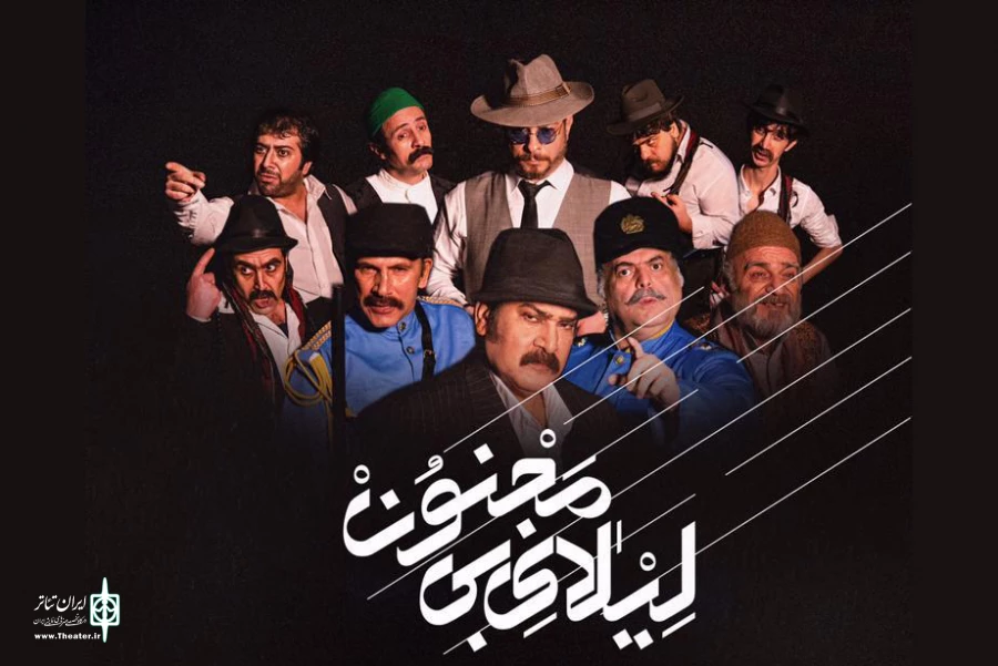 نمایش « لیلای بی مجنون» افتتاح می‌شود 2