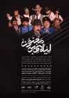 نمایش « لیلای بی مجنون» افتتاح می‌شود 3