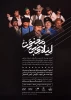 نمایش « لیلای بی مجنون» افتتاح می‌شود 3