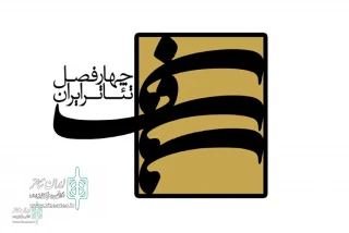 برای مرحله اول از فصل پنجم

ایده‌های منتخب چهارفصل تئاتر ایران معرفی شدند