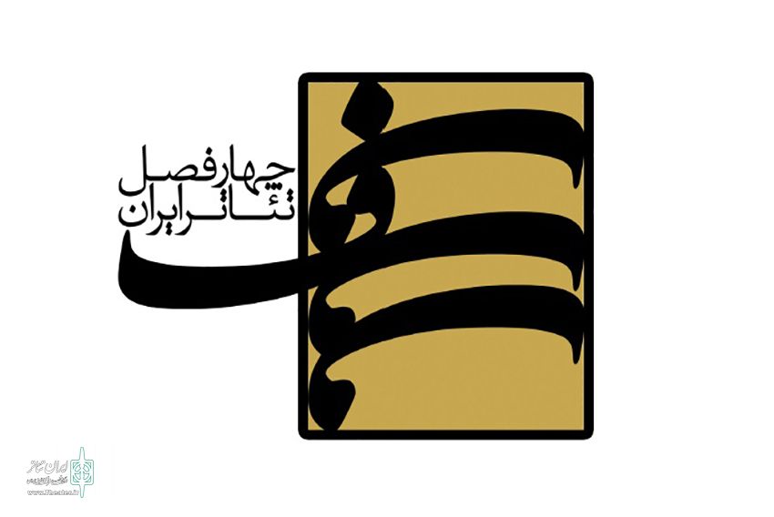 با محور «کودک و محیط زیست»
فراخوان فصل ششم «چهارفصل تئاتر ایران» منتشر شد
