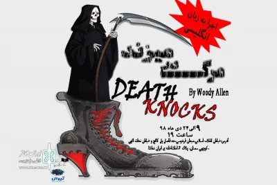 «مرگ در میزند» به نفع سیل‌زدگان روی صحنه می‌رود