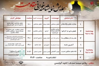 از سوی دبیرخانه

برنامه اجرایی همایش نمایشنامه‌خوانی مقاومت خارگ منتشر شد
