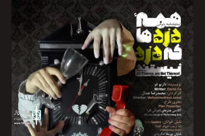از اول بهمن به صحنه می‌رود

‎«همه دزدها که دزد نیستند» در عمارت نوفل‌لوشاتو
