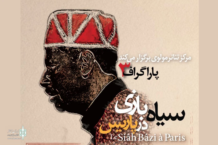 مواجهه نمایش سنتی ایران و تئاتر اروپا بررسی می‌شود 2