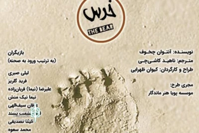 یکشنبه 29 دی در تماشاخانه مهرگان

«خرس» ویژه خبرنگاران و عکاسان  به صحنه می‌رود