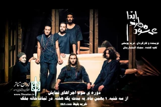 در تماشاخانه ملک به صحنه می‌رود

دور سوم اجرای «ابتدا وارد می‌شود»