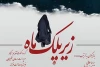 «زیر پلک ماه» تا 16 بهمن به صحنه می‌رود 2