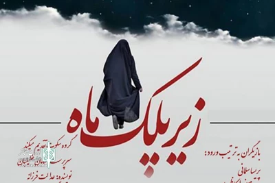 در تالار محراب تهران

«زیر پلک ماه» تا 16 بهمن به صحنه می‌رود