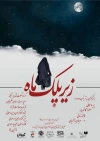 «زیر پلک ماه» تا 16 بهمن به صحنه می‌رود 3