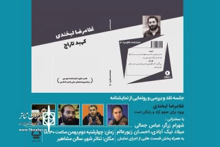 در پروژه «کتاب نو» تئاتر شهر

نمایشنامه «غلامرضا لبخندی» نقد و بررسی می‌شود