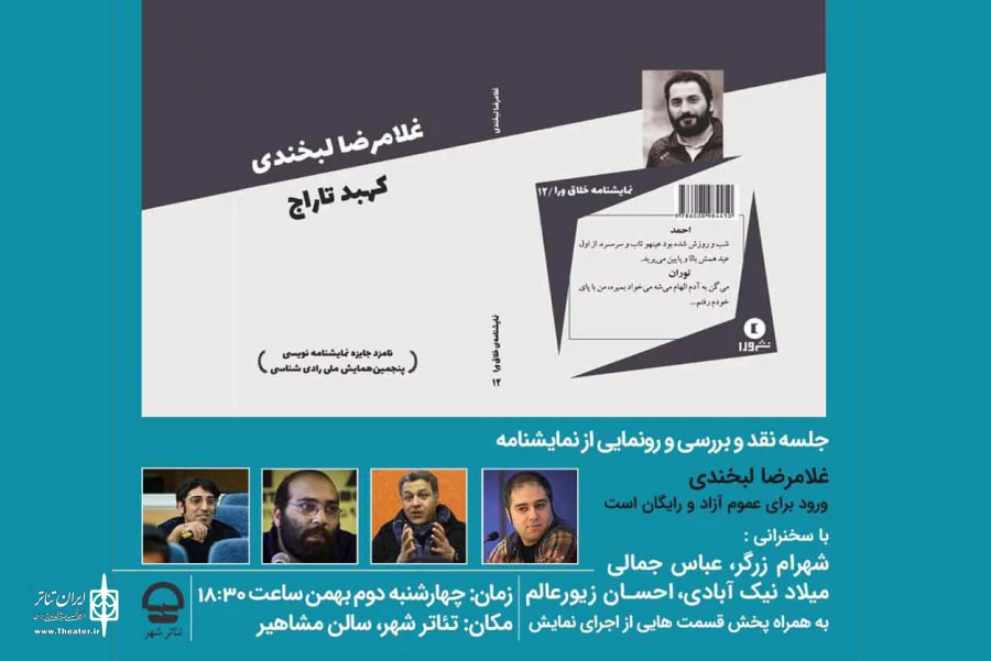 نمایشنامه «غلامرضا لبخندی» نقد و بررسی می‌شود 2