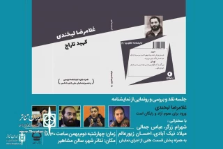 In the New Book Project

The play "Gholamreza labkhandi" is reviewed