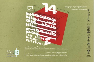 با محوریت آسیب های اجتماعی

فراخوان چهاردهمین جشنواره منطقه ای تئاتر دانشجویی پودس منتشر شد