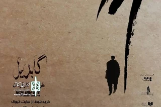 در تالار آینه تالار وحدت

بهناز نازی «گابریل» را اجرا می‌کند