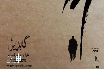 در تالار آینه تالار وحدت

بهناز نازی «گابریل» را اجرا می‌کند