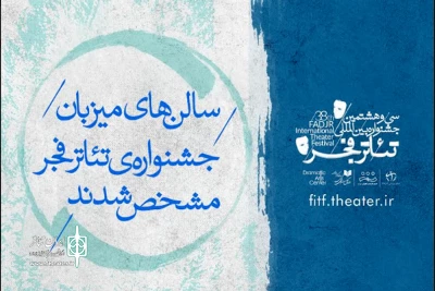 18 سالن میزبان جشنواره تئاتر فجر می‌شوند