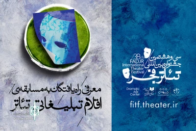 از سوی هیئت انتخاب اعلام شد

اسامی راه‌یافتگان به مسابقه و نمایشگاه اقلام تبلیغاتی جشنواره تئاتر فجر