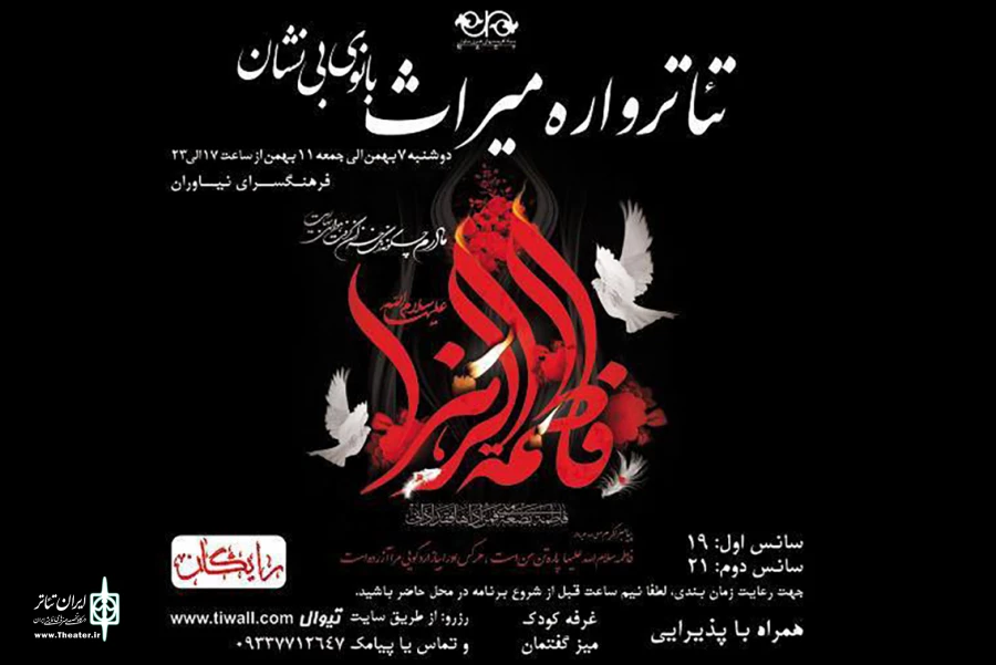«بانوی بی‌نشان» به روی صحنه می‎رود 2