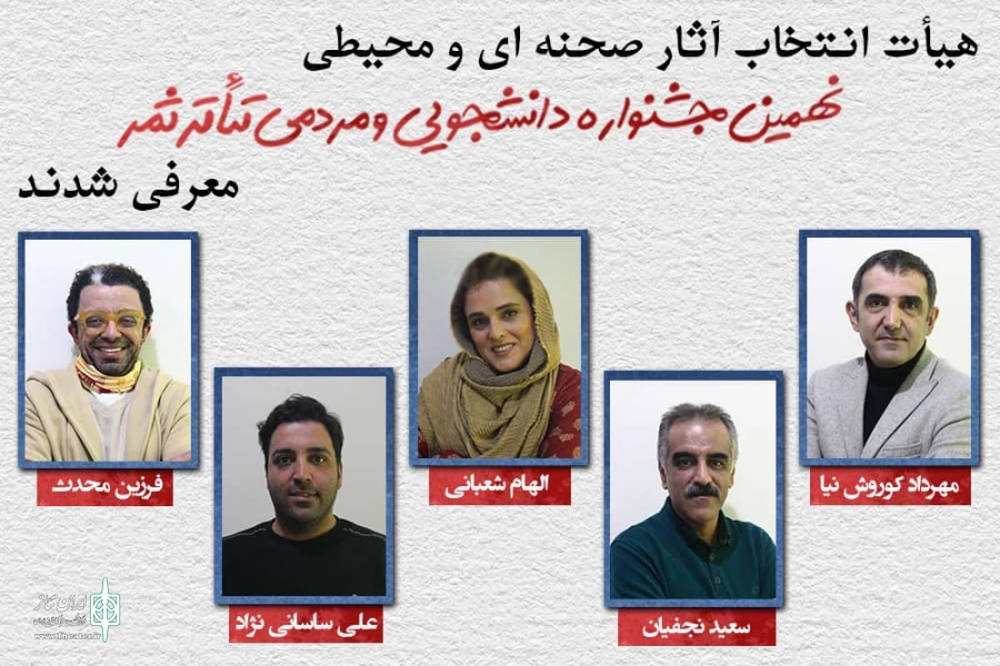 اعضاء هیئت انتخاب جشنواره تئاتر ثمر معرفی شدند 2