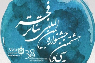 تئاتر مستقل و  شهرزاد در جشنواره تئاتر فجر