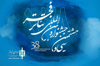 نمایندگان 21 کشور در جشنواره بین‌المللی تئاتر فجر حضور دارند