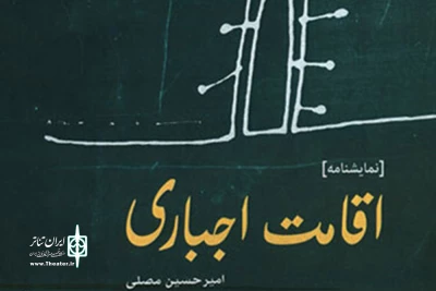 نگاهی به نمایشنامه «اقامت اجباری»، نوشته امیرحسین مصلی

شکست مردد چرخهٔ ظلم