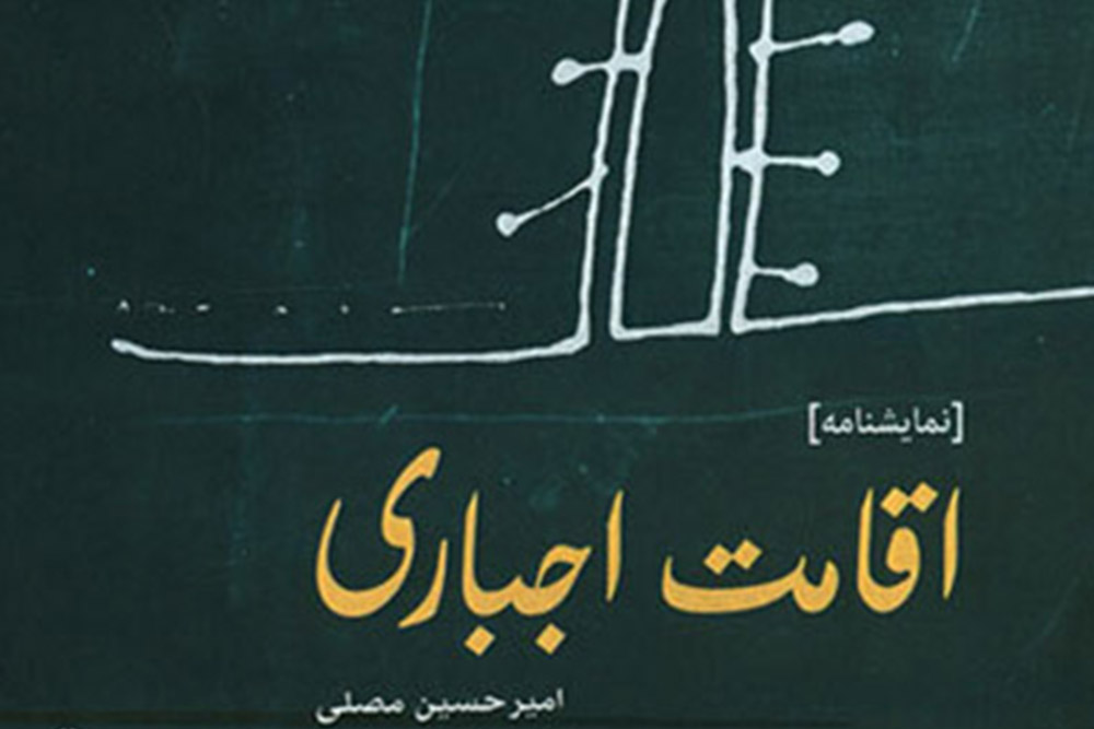 نگاهی به نمایشنامه «اقامت اجباری»، نوشته امیرحسین مصلی
شکست مردد چرخهٔ ظلم