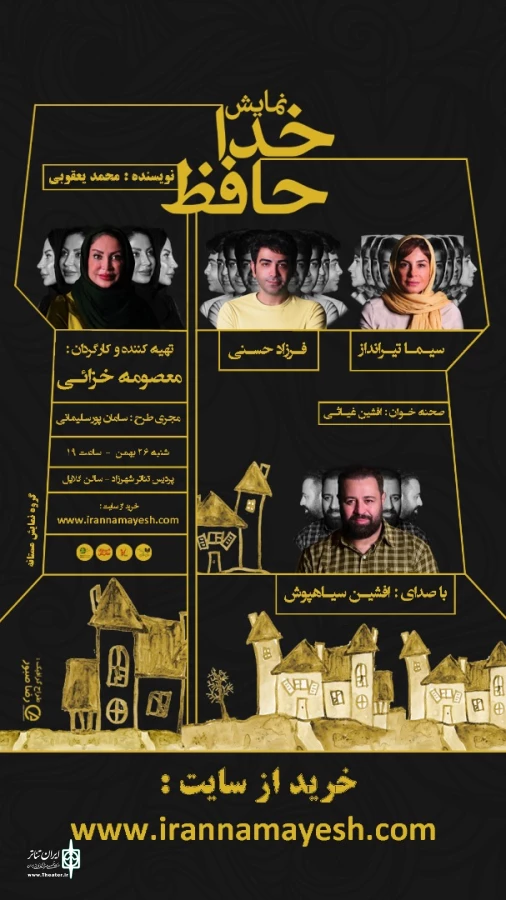 «خداحافظ»به پردیس تئاتر شهرزاد می‌آید 3