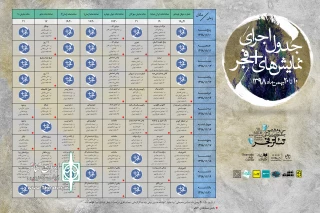 در سی و هشتمین جشنواره تئاتر فجر به صحنه می‌رود

38 اثر با 60 اجرا در «به‌علاوه فجر»