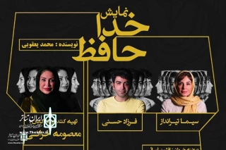 Acted By Sima Tirandaz and Farzad Hasani

“Goodbye” to Home at Shahrzad  Theater Complex